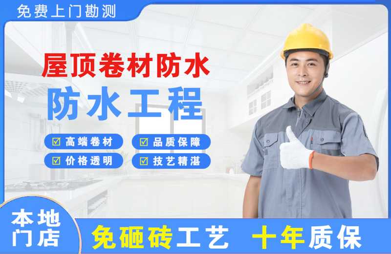 会理屋顶卷材防水
